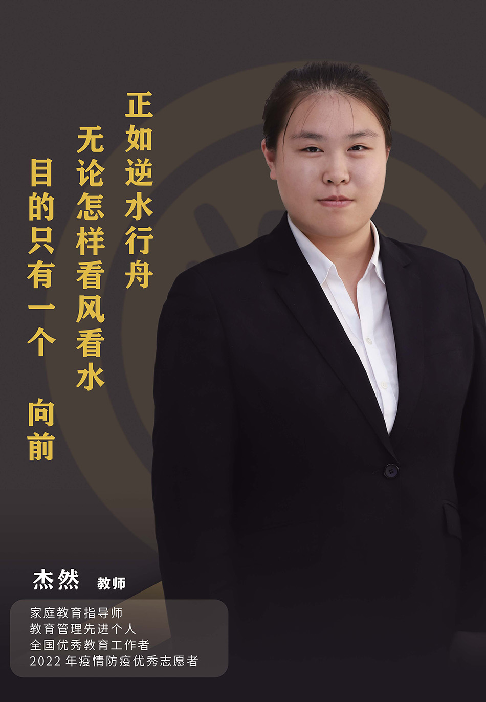 杰然