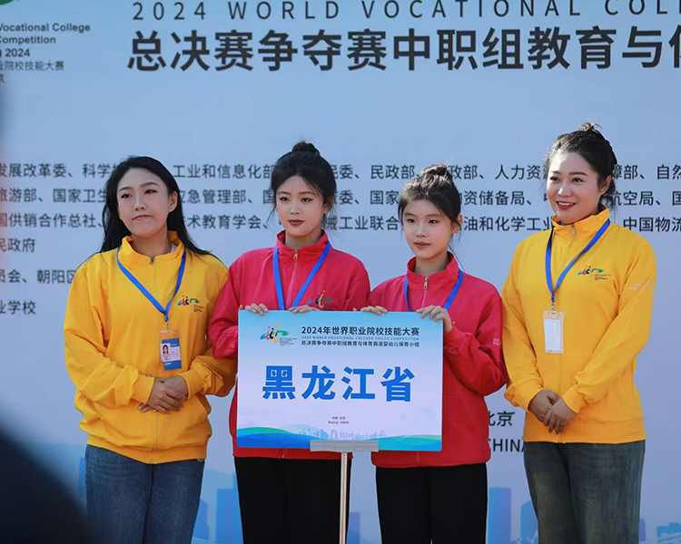 世界职业院校技能大赛总决赛代表黑龙江省参加婴幼儿保育小组赛项