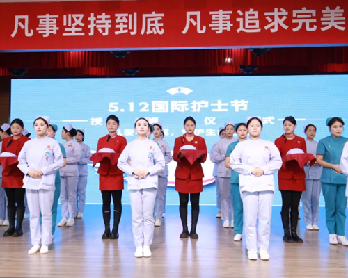 白衣承使命，芳华启新程 ——我校护士节授帽仪式圆满举行