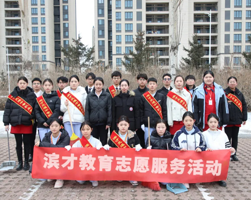 传承雷锋精神，滨才师生在行动