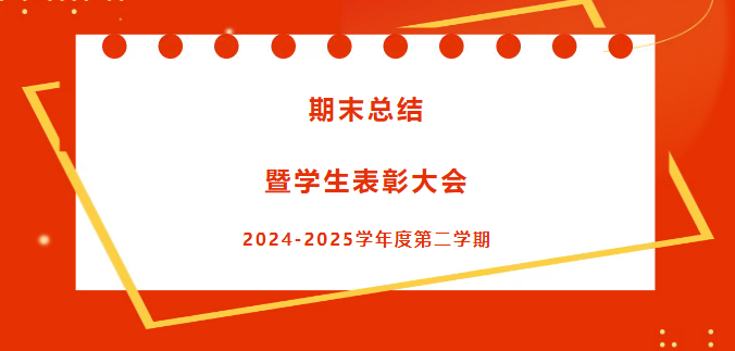 滨才教育2024-2025学年度第二学期期末总结暨学生表彰大会圆满举行