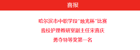 喜报｜在哈尔滨市中职学段“烛光杯”比赛中我校教师勇夺特等奖第一名