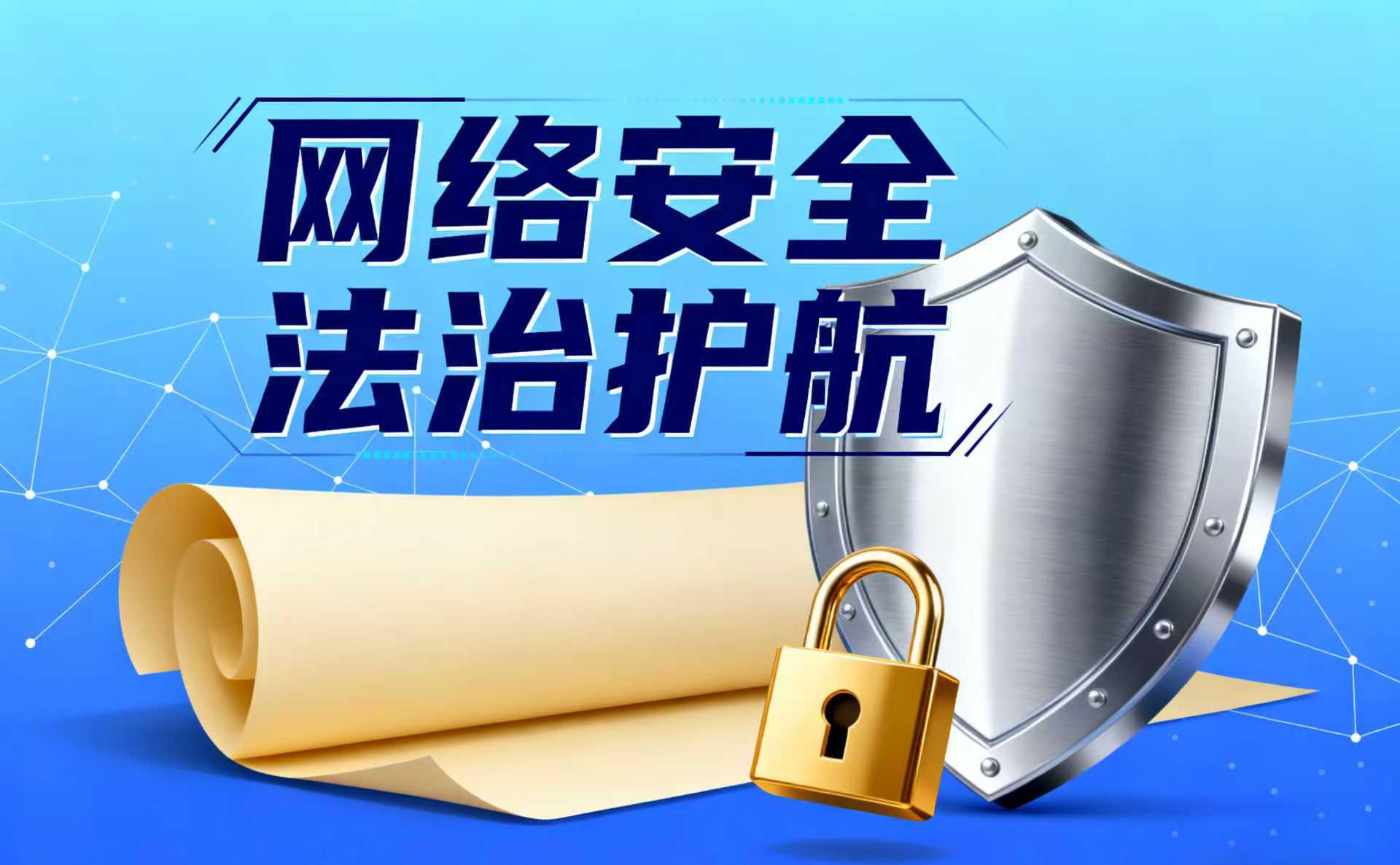 网络安全为人民 网络安全靠人民｜网络安全领域重要法律法规核心条文解读