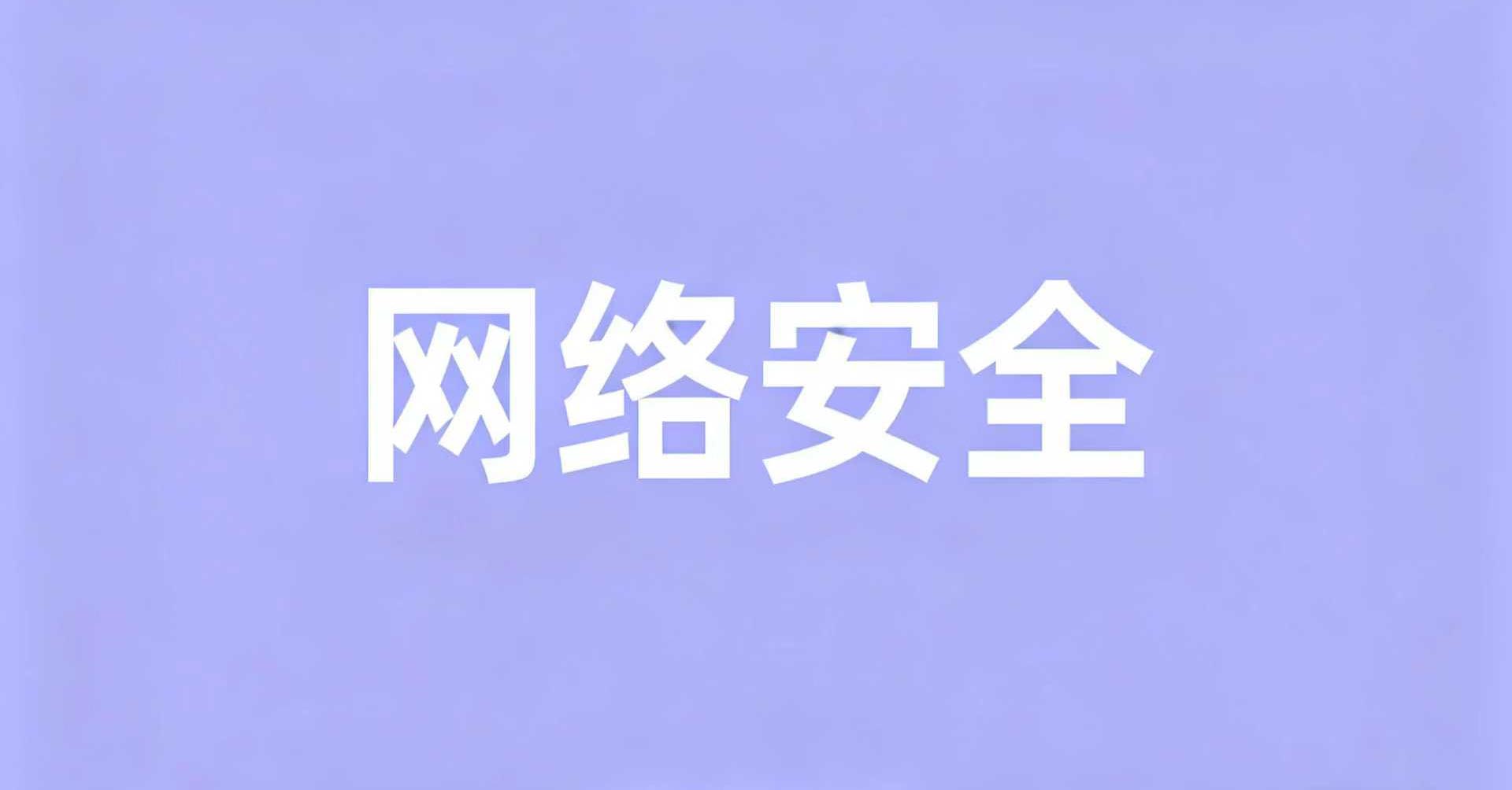 学习｜习近平总书记关于网络强国的重要思想及对网络安全工作“四个坚持”的重要指示精神