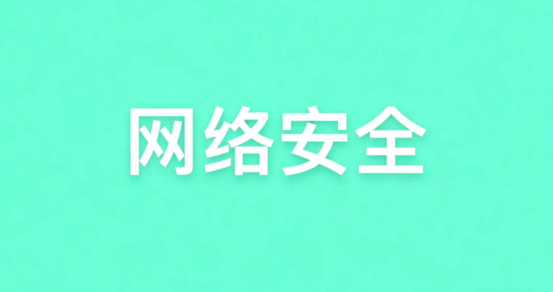 学习｜学生网络安全防护指南：构建数字时代的安全防线