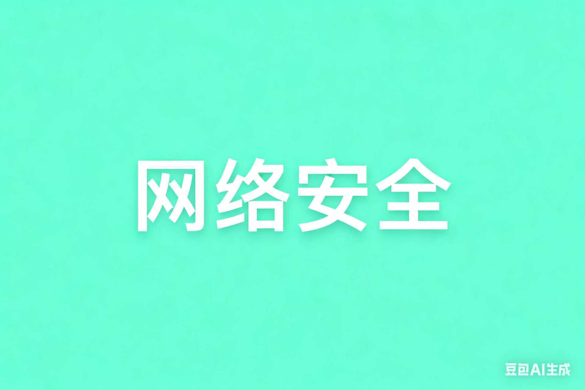 转发｜网络安全宣传周：牢记“五要五不要”，守护身边的网络安全