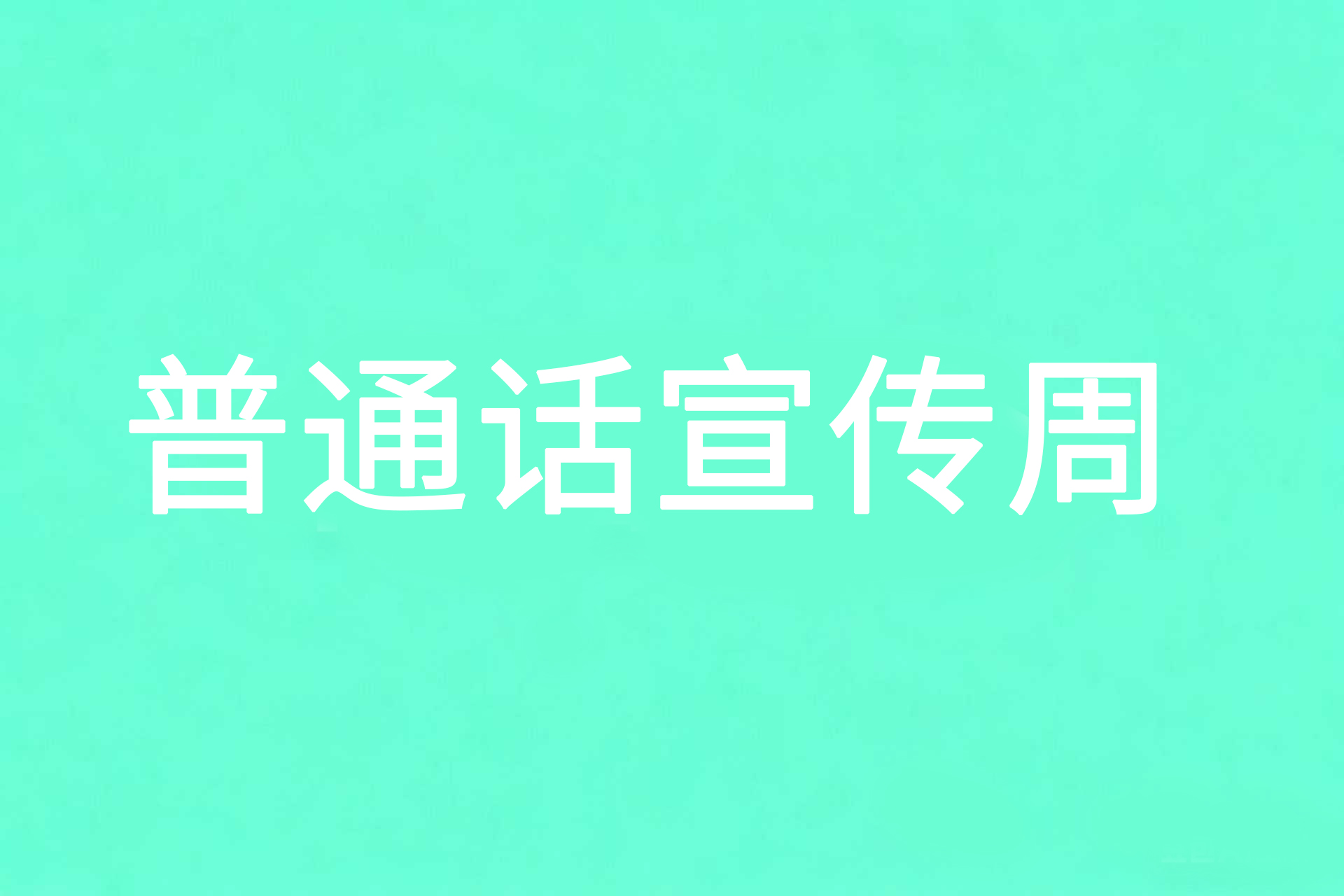 推普周特辑｜说好普通话，让每一次沟通都有温度！
