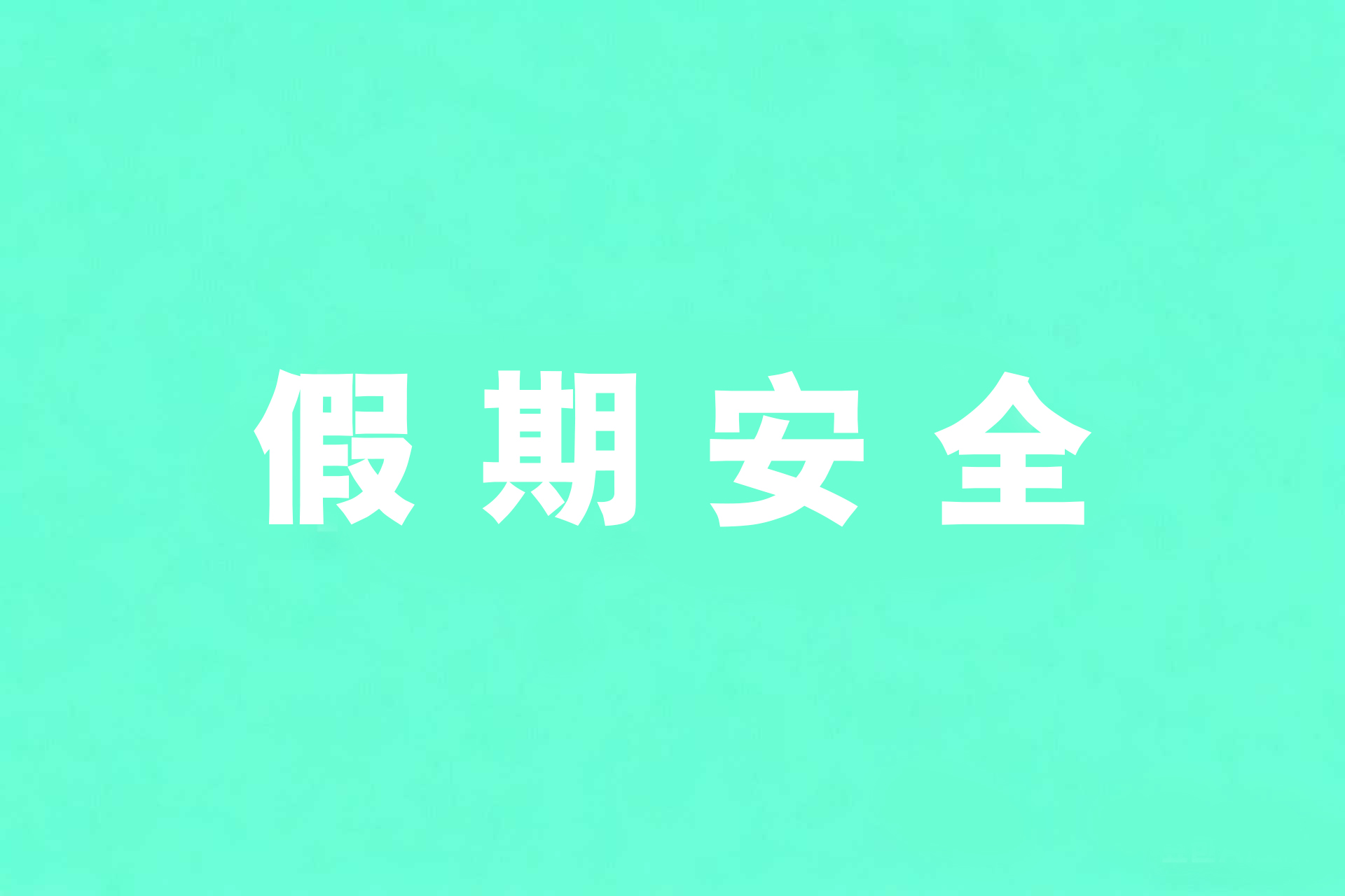 假期安全｜安全无小事！这份全方位安全指南请查收