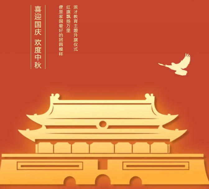 喜迎国庆 欢度中秋 ——滨才教育主题升旗仪式暨节前安全教育纪实