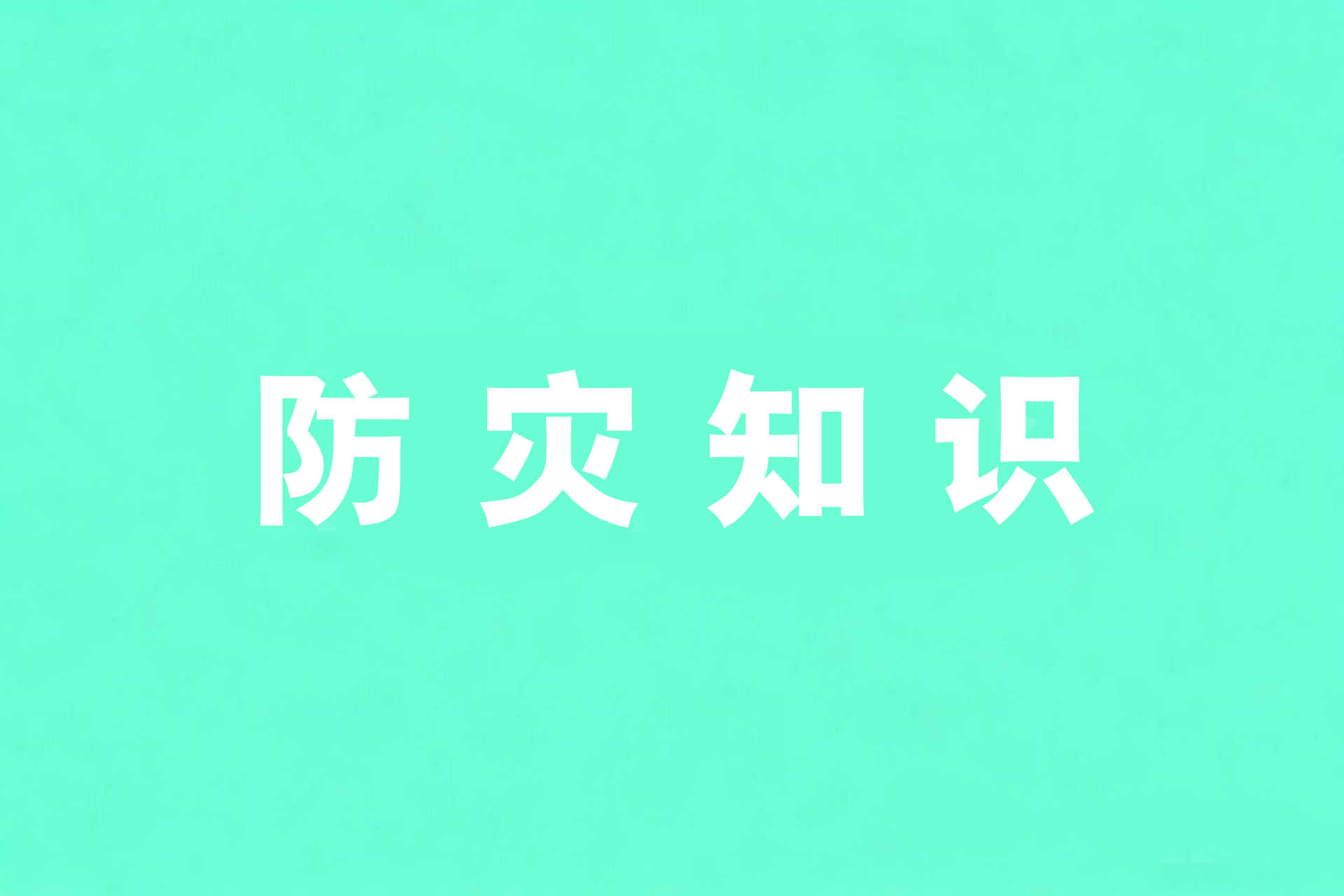 第36个国际减灾日｜这份防灾知识请收好