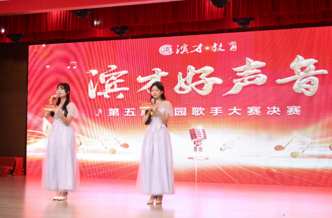 歌声筑梦，青春绽放 ——第五届“滨才好声音”校园歌手大赛纪实