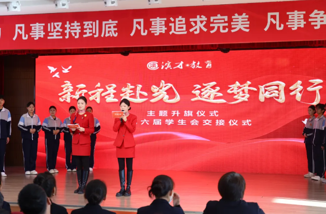 新程赴光，逐梦同行 ——我校举行主题升旗仪式暨第六届学生会交接仪式