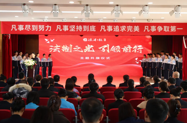 法制之光，引领前行 ——滨才教育举行主题升旗仪式