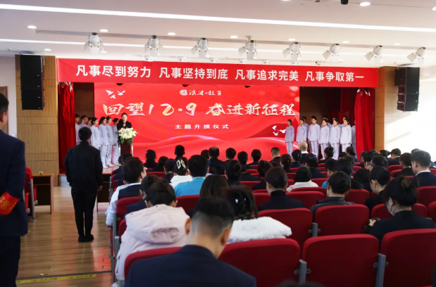 回望12.9，奋进新征程 ——滨才教育举行主题升旗仪式