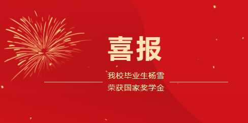 榜样引领，喜报传捷  ——我校毕业生杨雪荣获国家奖学金