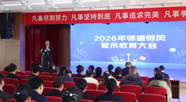 守师德底线，育时代新人  ——滨才教育2026年师德师风警示教育大会顺利召开