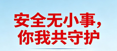 安全无小事，你我共守护｜这份安全指南请收好