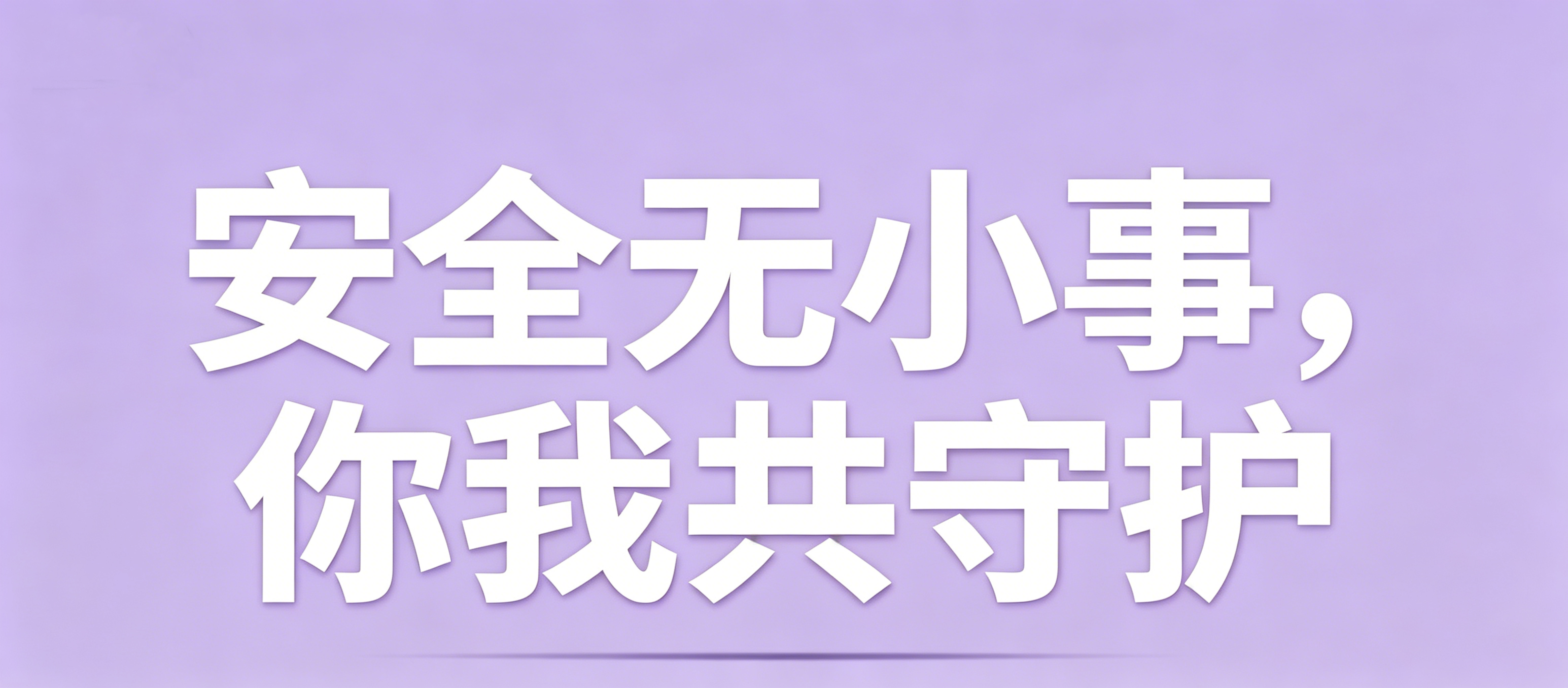 安全无小事，你我共守护｜这份安全指南请收好