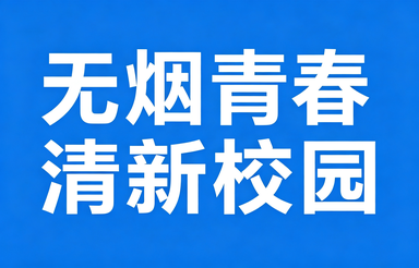 无烟青春，清新校园  ——共建共享无烟环境