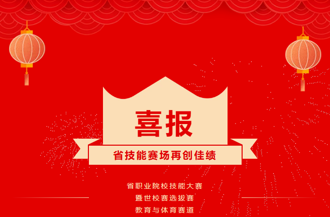 喜报｜滨才学子省技能赛场再创佳绩，我校毕业生在高校赛场续写荣光