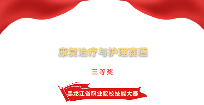 喜报｜我校护理专业师生在省职业院校技能大赛中再创佳绩
