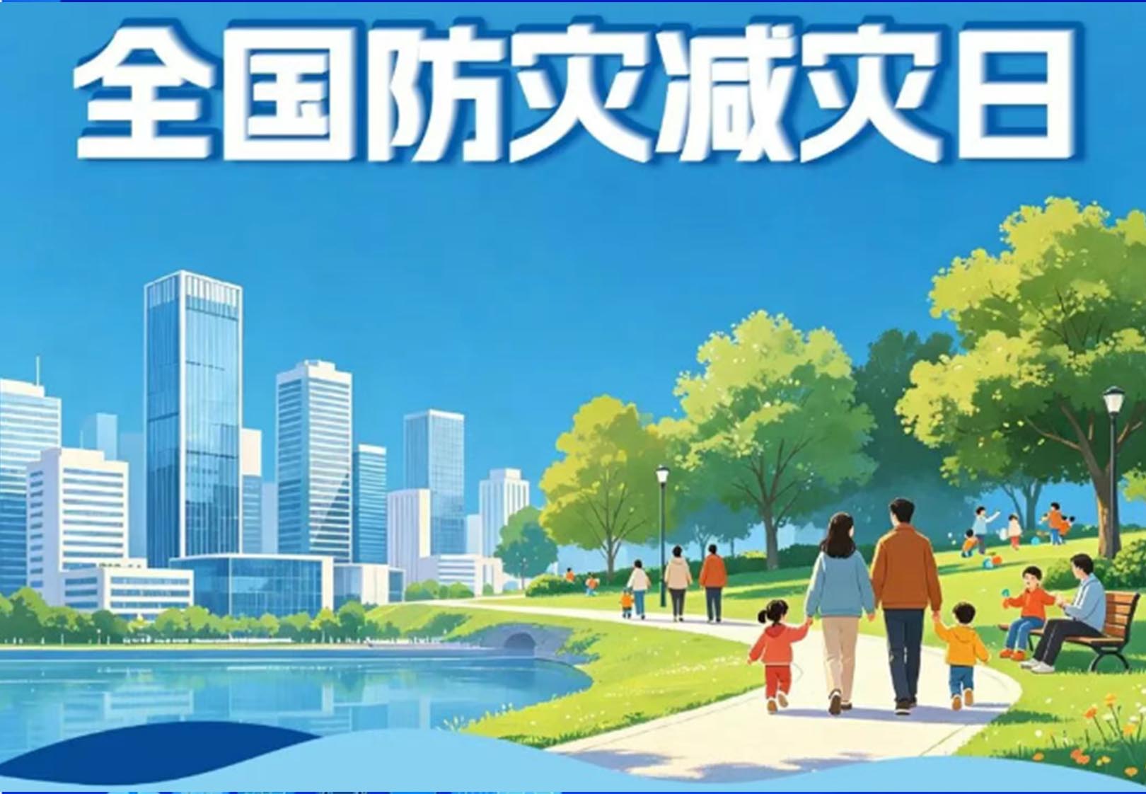 防灾减灾宣传周｜一图了解全国防灾减灾日